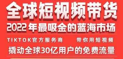 TikTok海外短视频带货训练营，全球短视频带货2022年最吸金的蓝海市场 - 中创网-中创网