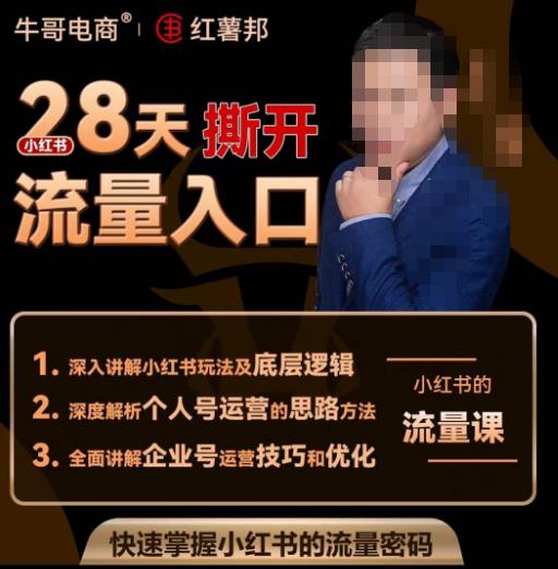 图片[1]-牛哥电商红薯邦28天撕开小红书流量入口，小红书运营系列课，快速掌握小红书的流量密码 - 中创网-中创网