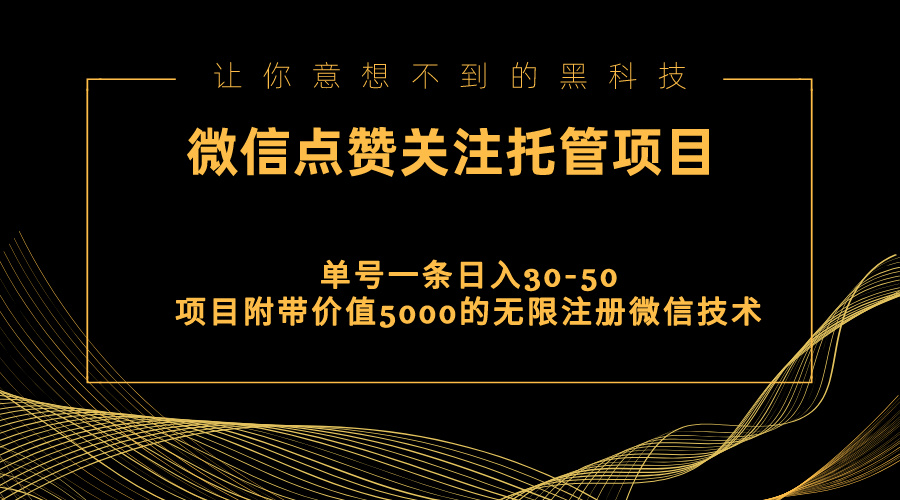 图片[1]-视频号托管点赞关注，单微信30-50元，附带价值5000无限注册微信技术 - 中创网-中创网