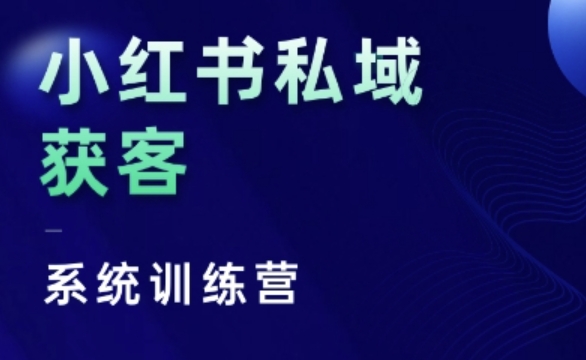小红书私域获客系统训练营，只讲干货、讲人性、将底层逻辑，维度没有废话 - 中创网-中创网